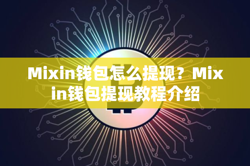 Mixin钱包怎么提现？Mixin钱包提现教程介绍