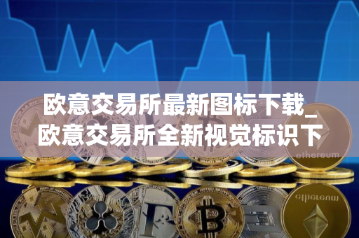 欧意交易所最新图标下载_欧意交易所全新视觉标识下载