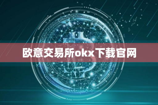 欧意交易所okx下载官网