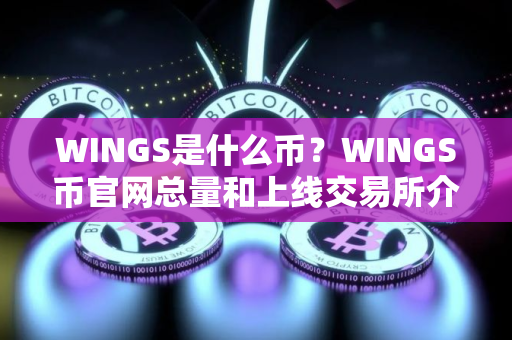 WINGS是什么币？WINGS币官网总量和上线交易所介绍