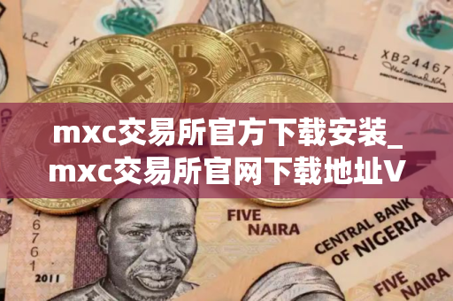 mxc交易所官方下载安装_mxc交易所官网下载地址V8.1.06