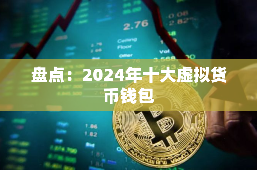 盘点：2024年十大虚拟货币钱包