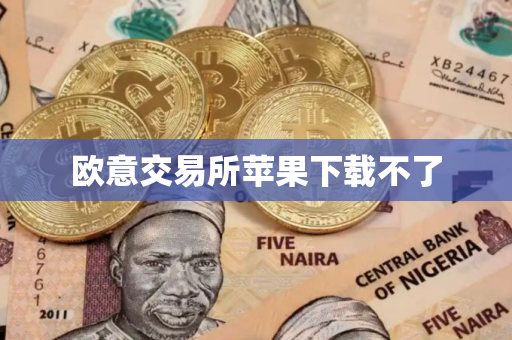 欧意交易所苹果下载不了