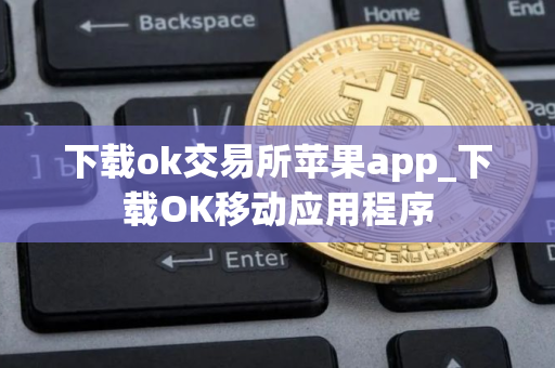 下载ok交易所苹果app_下载OK移动应用程序