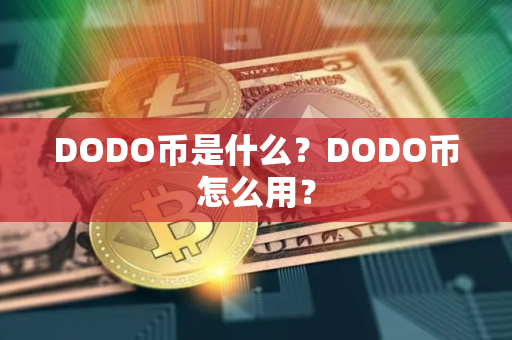 DODO币是什么？DODO币怎么用？