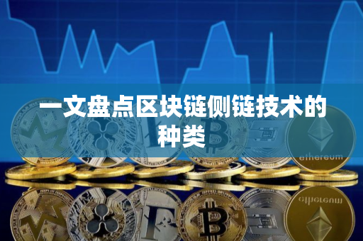 一文盘点区块链侧链技术的种类