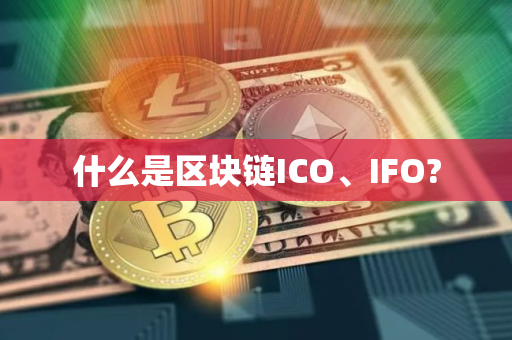 什么是区块链ICO、IFO?
