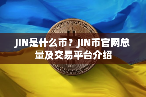 JIN是什么币？JIN币官网总量及交易平台介绍
