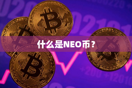 什么是NEO币？