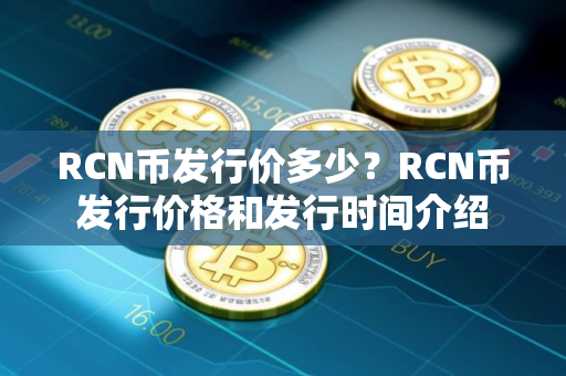 RCN币发行价多少？RCN币发行价格和发行时间介绍