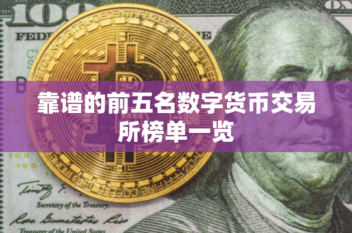 靠谱的前五名数字货币交易所榜单一览