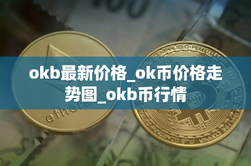 okb最新价格_ok币价格走势图_okb币行情