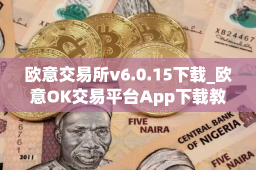 欧意交易所v6.0.15下载_欧意OK交易平台App下载教程