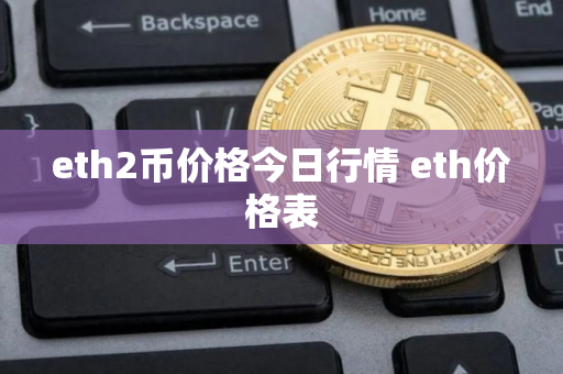 eth2币价格今日行情 eth价格表