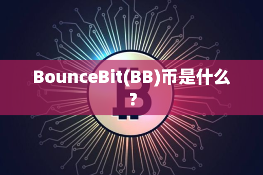 BounceBit(BB)币是什么？