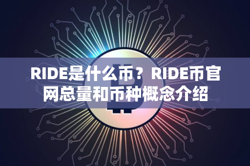 RIDE是什么币？RIDE币官网总量和币种概念介绍