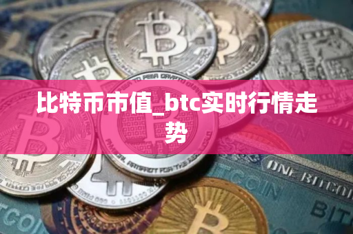 比特币市值_btc实时行情走势