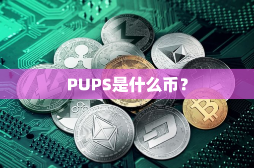 PUPS是什么币？