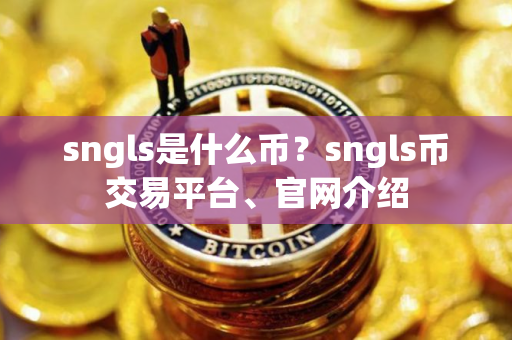 sngls是什么币？sngls币交易平台、官网介绍