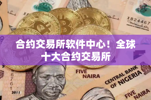 合约交易所软件中心！全球十大合约交易所