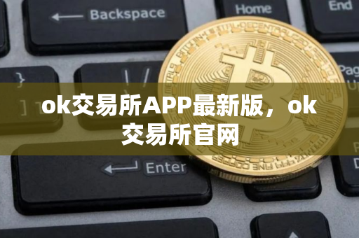 ok交易所APP最新版，ok交易所官网
