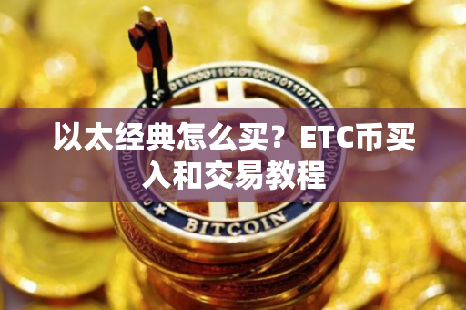 以太经典怎么买？ETC币买入和交易教程