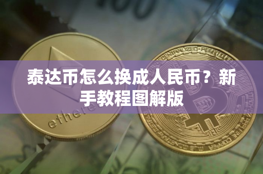 泰达币怎么换成人民币？新手教程图解版