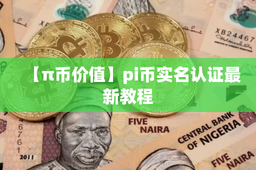 【π币价值】pi币实名认证最新教程