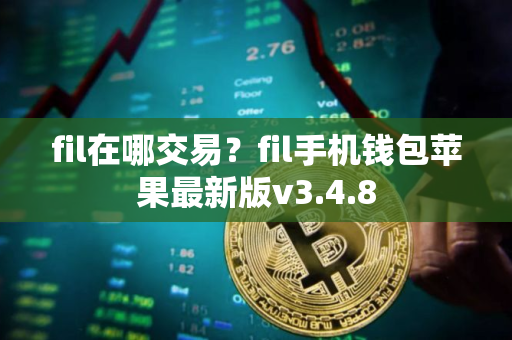 fil在哪交易？fil手机钱包苹果最新版v3.4.8