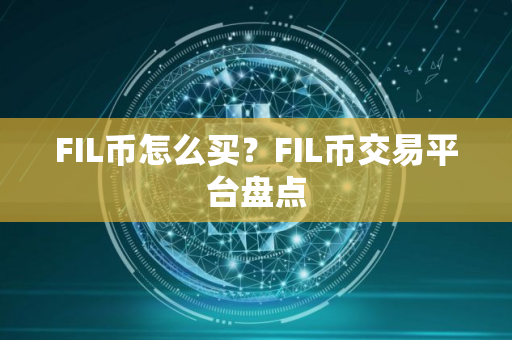 FIL币怎么买？FIL币交易平台盘点