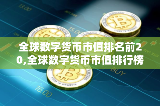 全球数字货币市值排名前20,全球数字货币市值排行榜！
