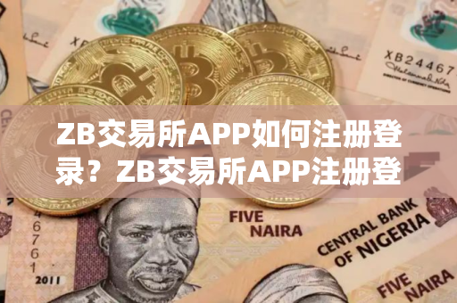 ZB交易所APP如何注册登录？ZB交易所APP注册登录教程