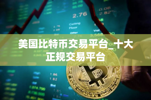 美国比特币交易平台_十大正规交易平台