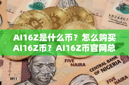 AI16Z是什么币？怎么购买AI16Z币？AI16Z币官网总量和币种概念介绍