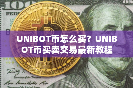 UNIBOT币怎么买？UNIBOT币买卖交易最新教程