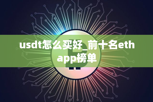 usdt怎么买好_前十名ethapp榜单