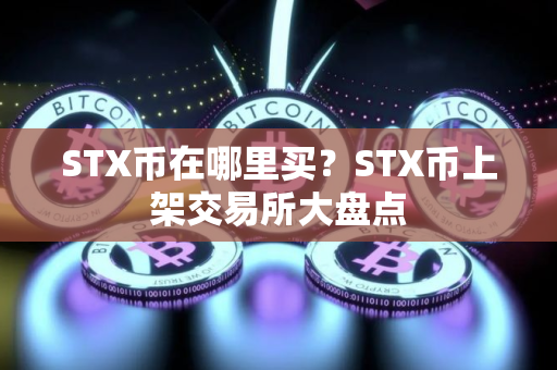 STX币在哪里买？STX币上架交易所大盘点