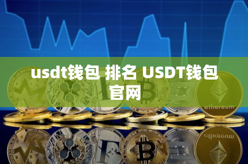 usdt钱包 排名 USDT钱包官网