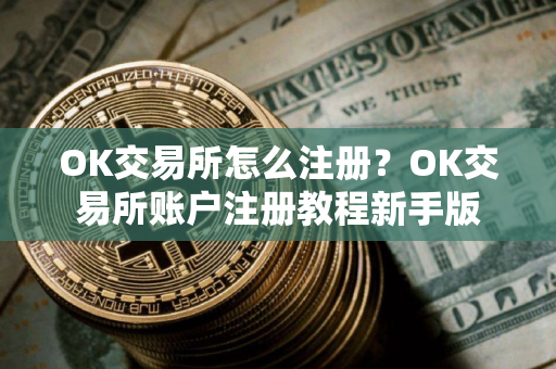 OK交易所怎么注册？OK交易所账户注册教程新手版