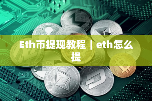 Eth币提现教程｜eth怎么提