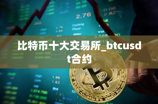 比特币十大交易所_btcusdt合约