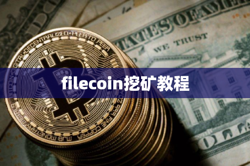 filecoin挖矿教程