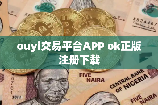 ouyi交易平台APP ok正版注册下载