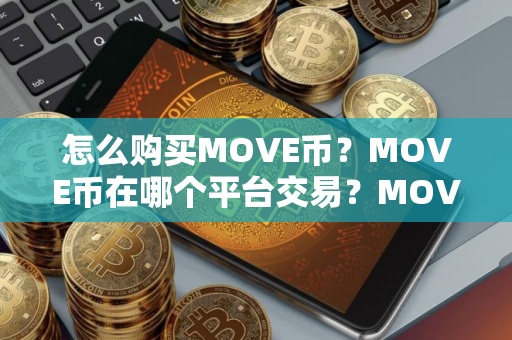 怎么购买MOVE币？MOVE币在哪个平台交易？MOVE币购买交易教程