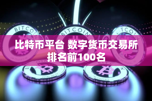 比特币平台 数字货币交易所排名前100名