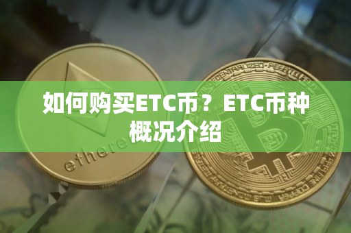 如何购买ETC币？ETC币种概况介绍