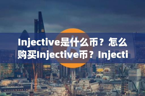 Injective是什么币？怎么购买Injective币？Injective币官网总量和币种概念介绍