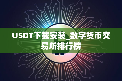 USDT下载安装_数字货币交易所排行榜