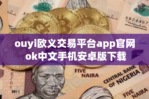 ouyi欧义交易平台app官网 ok中文手机安卓版下载