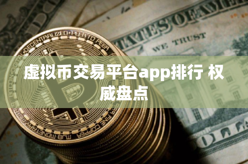 虚拟币交易平台app排行 权威盘点